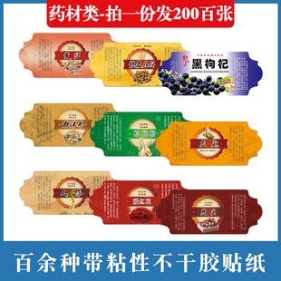中药材不干胶总链接三七玛咖黑枸杞冬虫夏草灵芝天麻防水覆膜贴纸