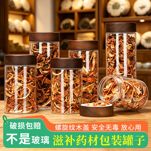 透明带盖塑料瓶滋补品收纳密封罐