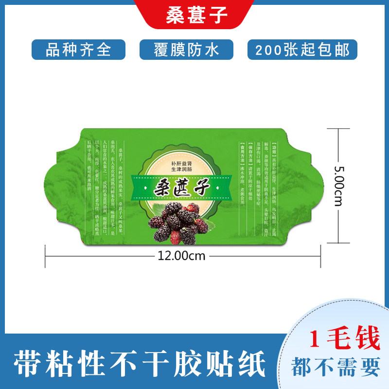 桑葚子不干胶干果坚果蜜饯包装贴纸密封罐塑料瓶子带黏性防水标签