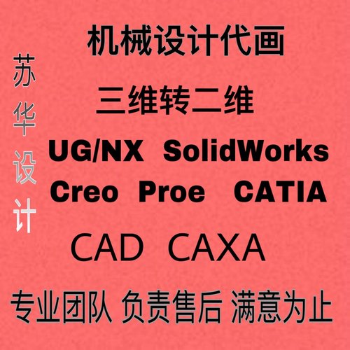 SW UG出二维图/三维转二维图/ 三维建模/CAD CAXA代画/CAD修改