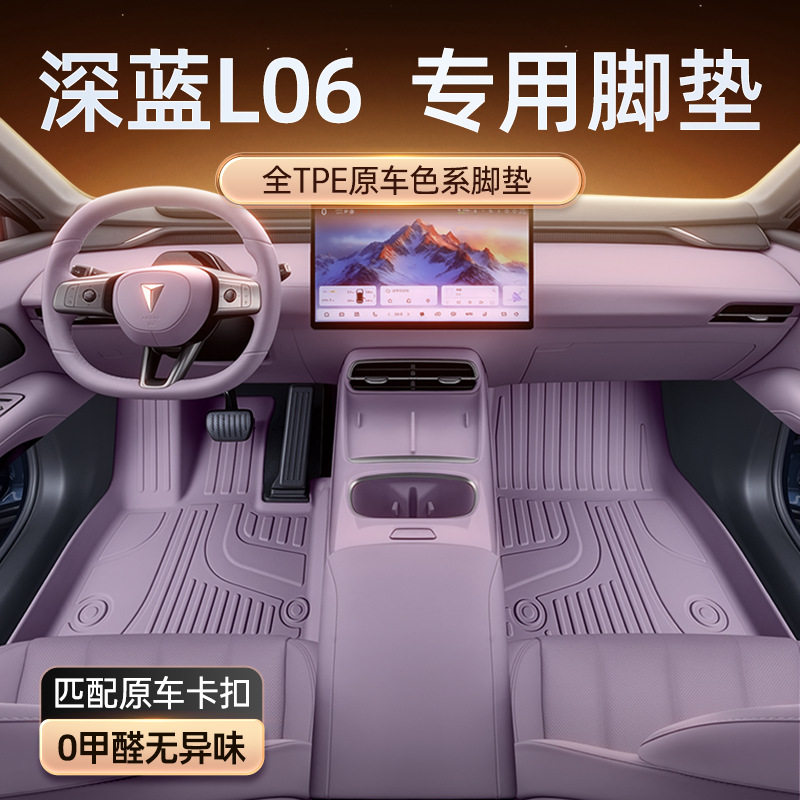 适用于深蓝L06脚垫TPE2026年新款汽车内饰改装配套件毛毯垫用品