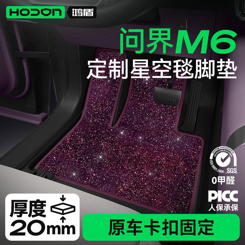 适用问界M6脚垫星空地毯面2026款华为汽车内改装饰配件后备箱用品