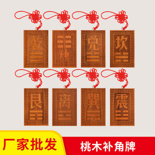 厂家桃木八卦补角挂牌房屋缺角牌乾坤艮巽坎离兑震卦