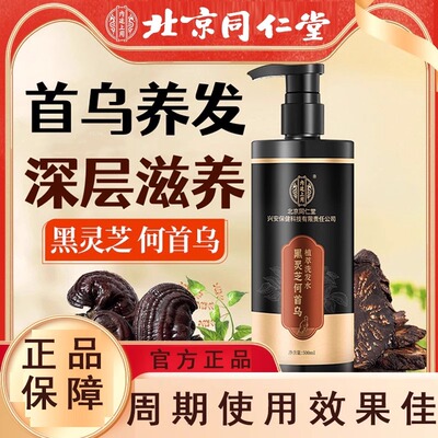 北京同仁堂黑灵芝何首乌植萃洗发水草本植物精华滋润发根一件代发