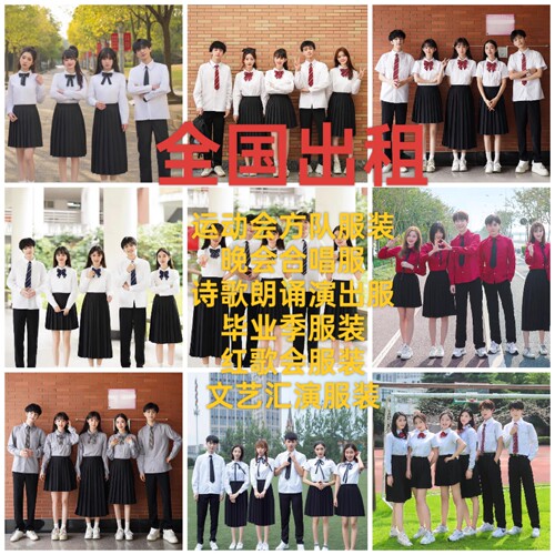 9巫觋出租国庆晚会红歌会元旦晚会合唱服运动会服装毕业季服装