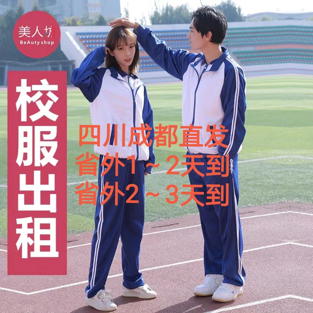 出租匆匆那年同款校服初中高中生运动服套装毕业班服老式校服租赁