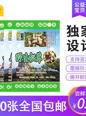 野生菌类不干胶云南山珍绿色天然松茸贴纸松露羊肚菌姬松茸标签贴