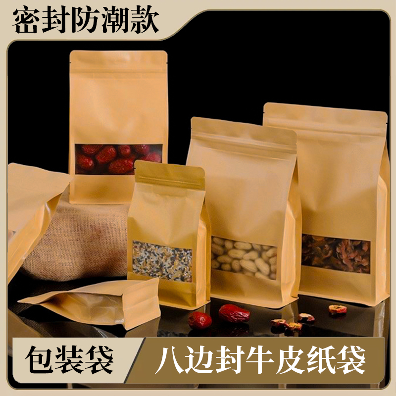 八边封开窗牛皮纸袋磨砂开窗五谷杂粮自封袋茶叶雪花酥干货包装袋