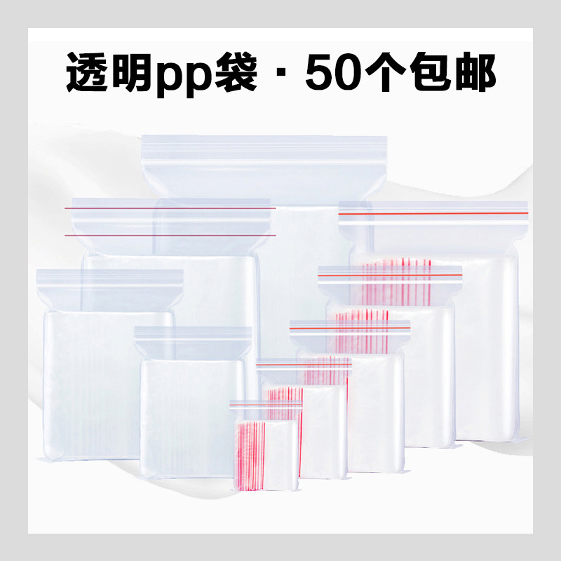 pp袋加厚透明自封袋密封口塑料袋小号保鲜收纳食品袋大号包装袋子