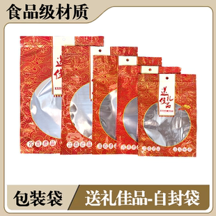 半铝送礼佳品礼品袋干货通用分装开窗自封袋特产多型号食品包装袋