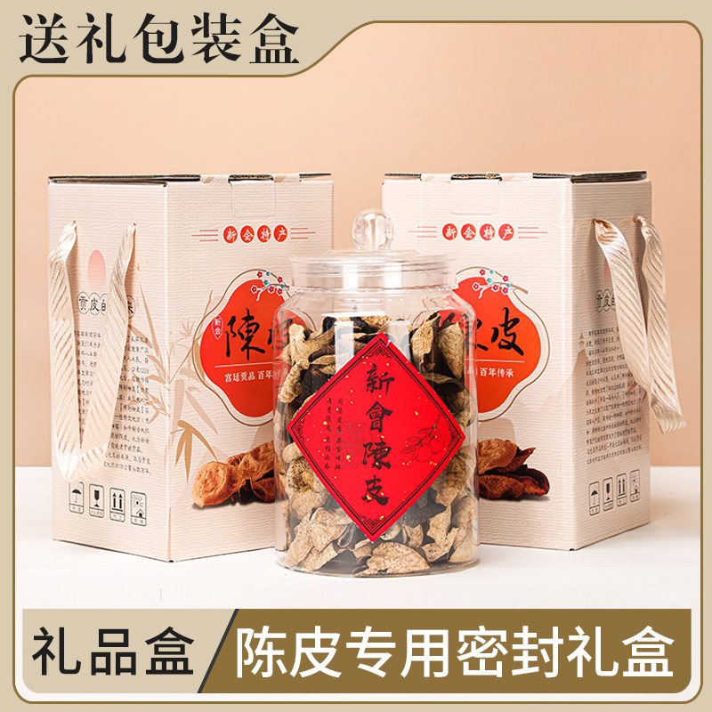 礼品袋新会陈皮送礼包装罐防潮250克装密封罐带提手过节送礼纸箱