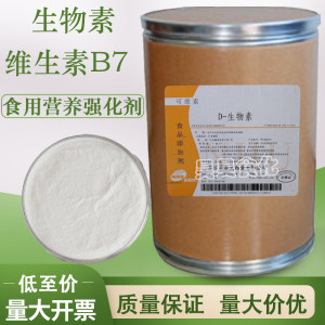 25kg包邮维生素B7食品级 D-生物素EP/USP食用VB7粉营养强化剂