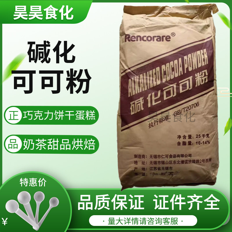 仁可碱化可可粉巧克力粉食品级烘焙冲饮巧克力专用碱化可可粉25kg图片