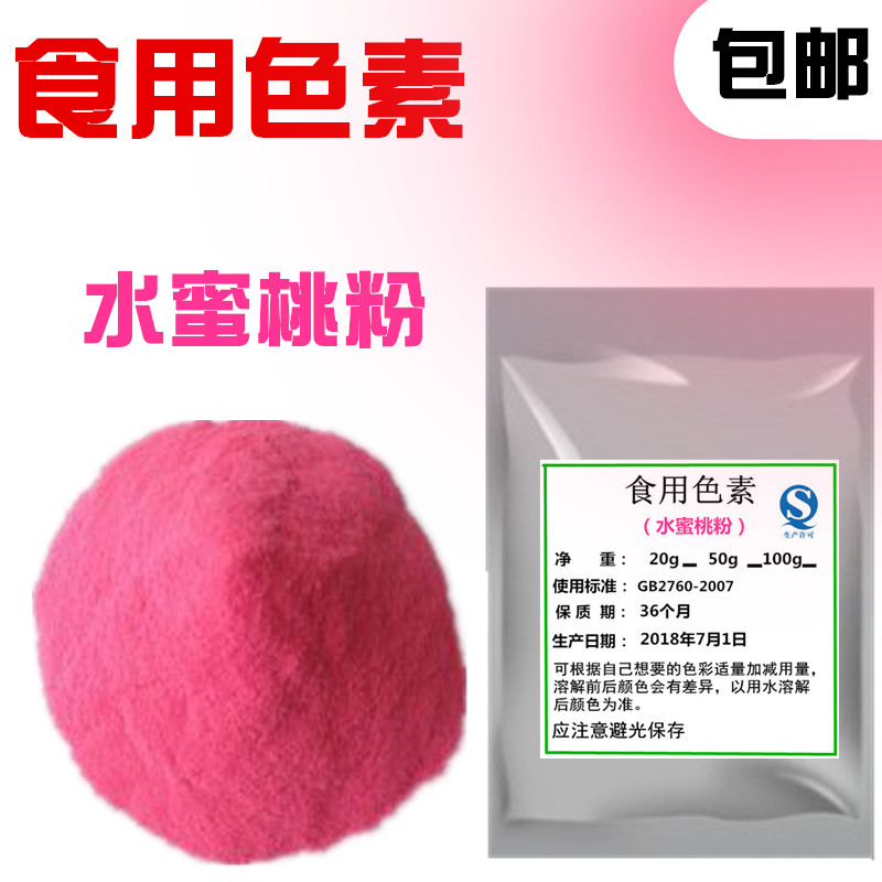 水蜜桃粉色粉 翻糖 马卡龙色粉色素食用水溶性色素100g包邮 粮油调味/速食/干货/烘焙 食用色素/天然果蔬着色粉 原图主图