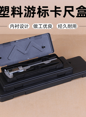 内衬游标卡尺盒0-150 200 300卡W型数显尺塑料包装盒五金工具盒子