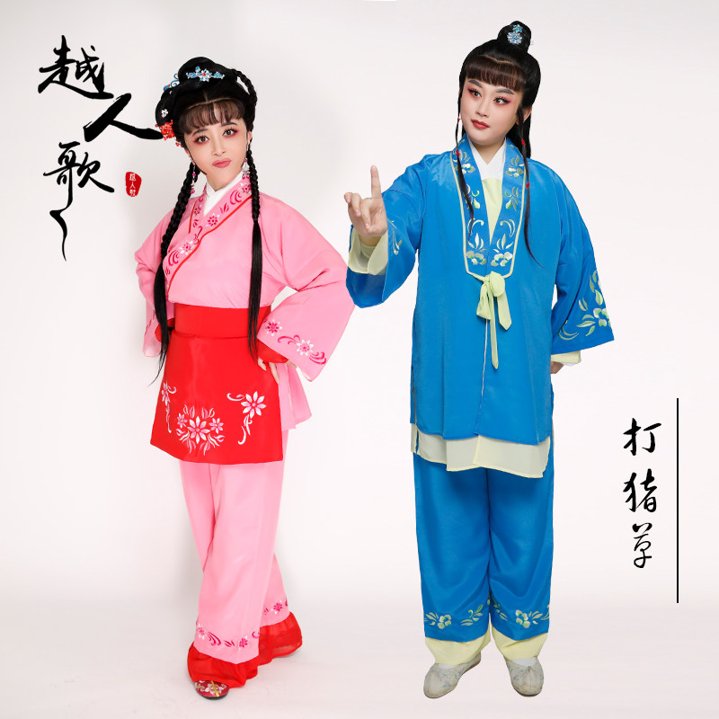 越人歌越剧黄梅戏曲服装对花演出陶金花金小毛书童衣丫鬟衣打猪草