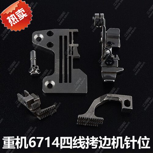 重机6700四线拷边机针板 R4305-J6E包缝机压脚y牙齿针头6714针位