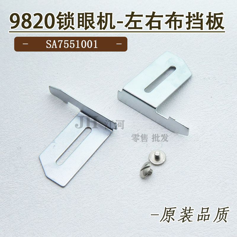 兄弟9820圆头锁眼机凤眼机配件定位片左右布挡板档位定位板带螺丝
