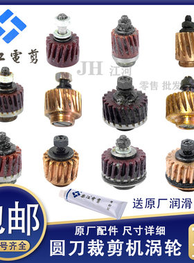 乐江电剪刀配件YJ-65 YJ-70A 90B 90老款100A 110 125A原装涡轮