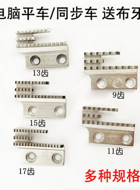 12481金鸽 平车钢送布料牙齿 B型 三排牙齿 同步 平缝机 优质