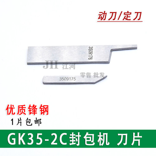 GK35-2C封包缝包机剪刀动片3509176上刀切刀割线刀原装配件
