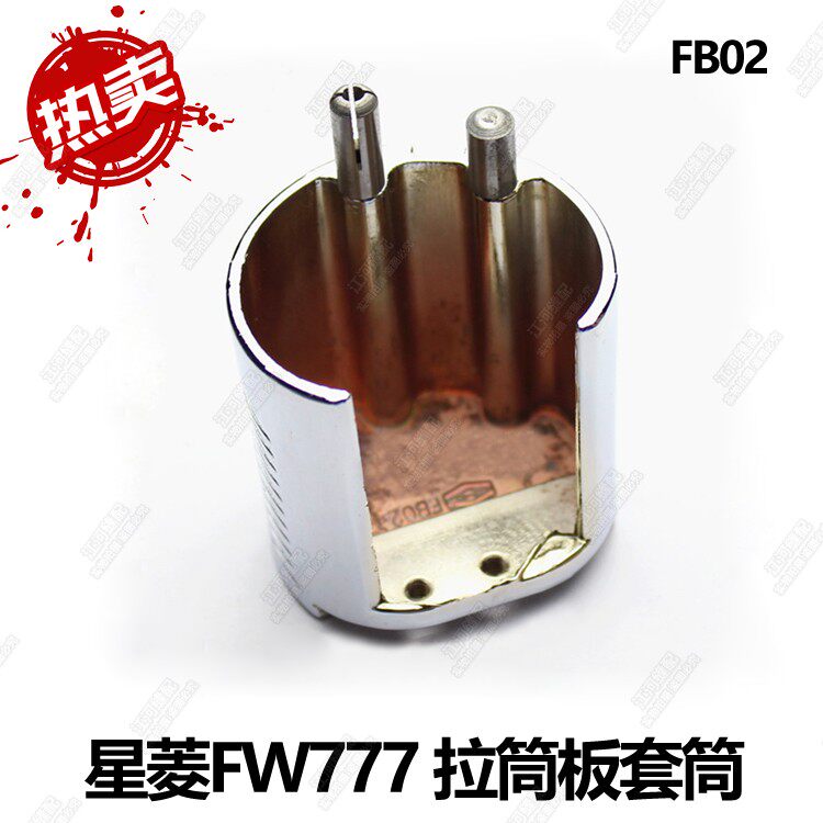 星菱FW777筒绷拉筒板套筒三针五线筒直筒型多针绷缝机下巴FB02