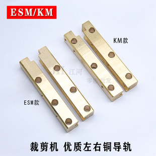 ESM/KM直刀电剪刀左右侧滑轨 冲程导轨 滑块轨道 裁布机滑轨 优质