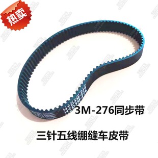 银箭007绷缝车三针五线同步带3M-276同步带优质冚车齿形带 优质