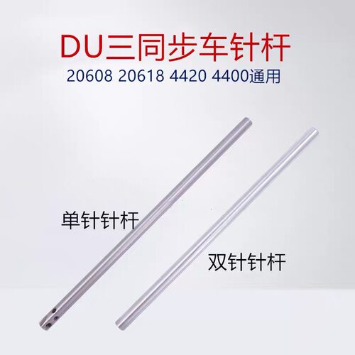 DU车三同步双针车GC20606 20618 4420 4400针杆 单针双针针杆优质