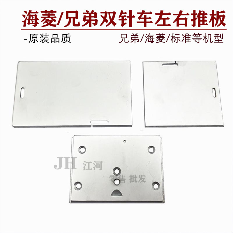 工业缝纫机配件海菱GC20518/标准6220双针车左中右推板拉筒板盖板