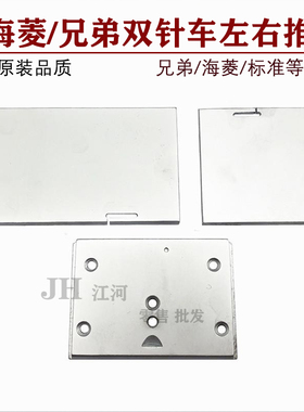 工业缝纫机配件海菱GC20518/标准6220双针车左中右推板拉筒板盖板
