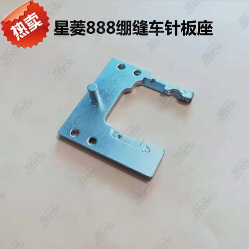 星菱VG888针板座 星锐787冚车针板座 滚领针板支架针板座绷缝机