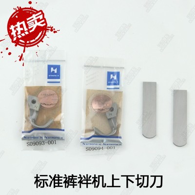 工业缝纫机刀片标准GK31030裤袢机上下切刀标准马王带机上下切刀