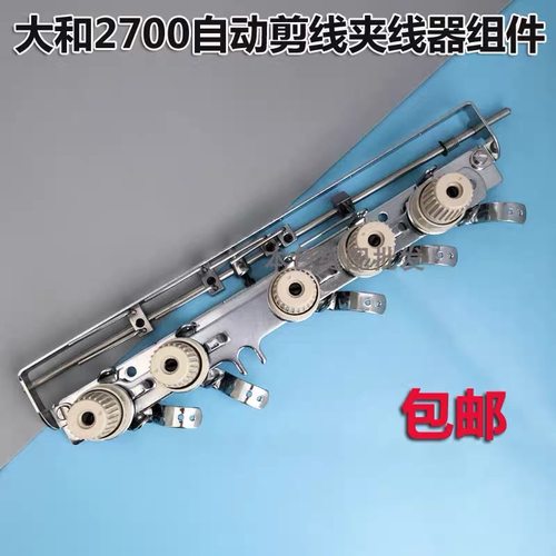 原厂大和雅满桃 VC2500UT VC2700UT自动剪线绷缝机大夹线器组件