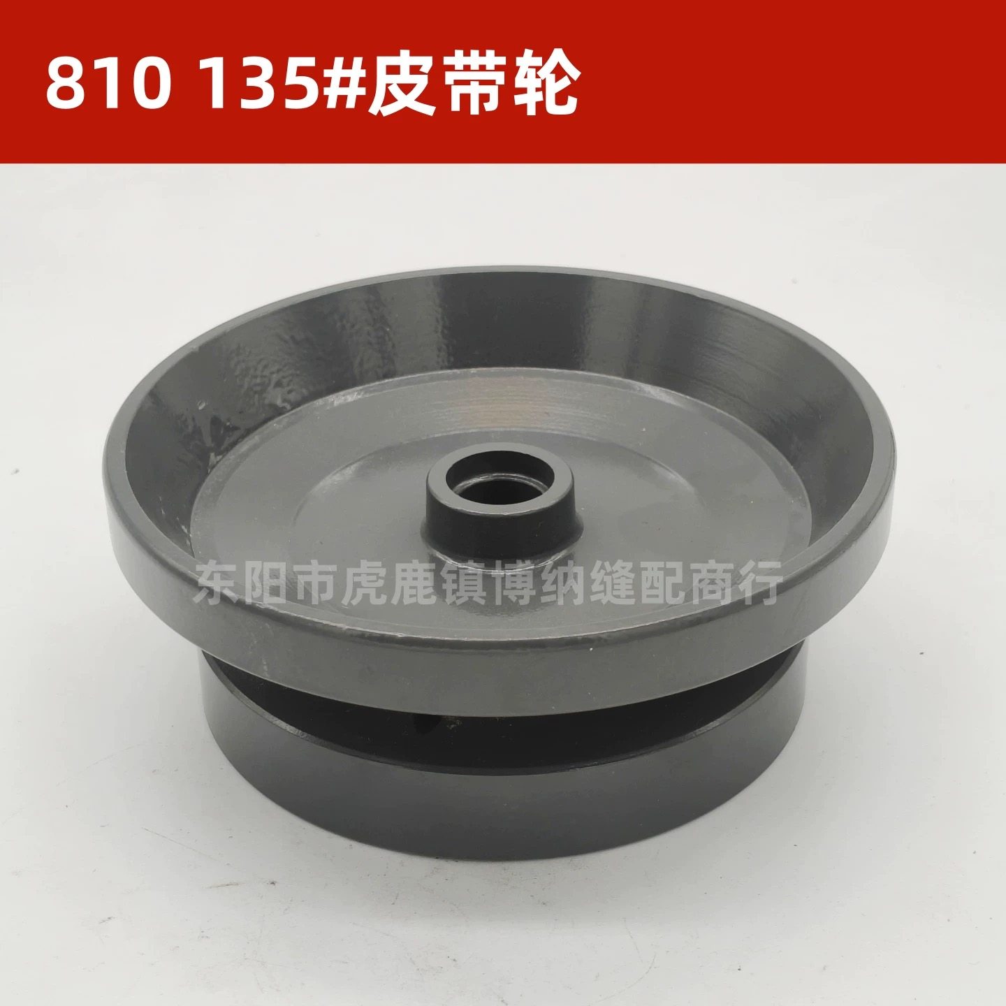 鞋机配件 金轮810 820高头车 135#皮带轮 手轮 上轮