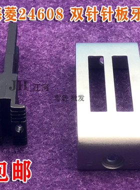缝纫机配件海菱24608高柱车24688DU双针立式缝纫机针针板牙齿包邮