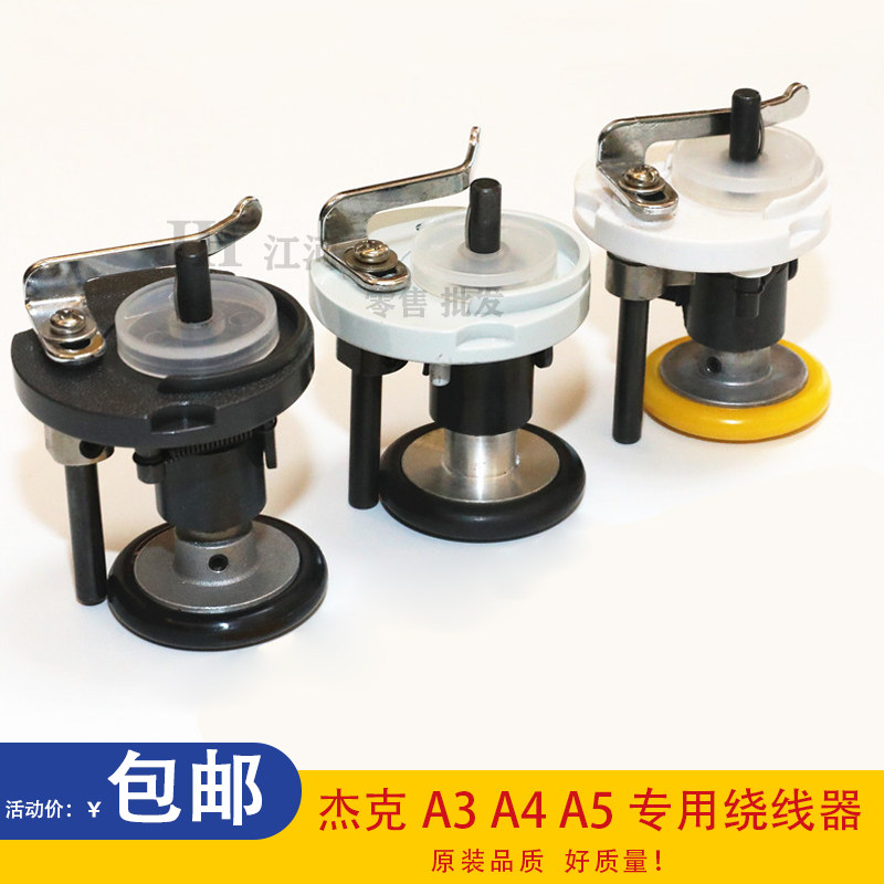 杰克A4绕线器A3A5A6电脑平车打线器电脑车倒线器导线器讯利布鲁斯