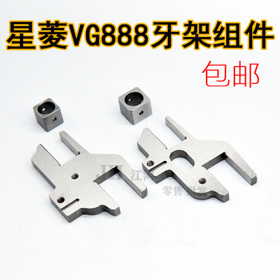 星菱VG888A牙架组件 VG888S牙架组件 星菱小嘴绷缝机零件 优质