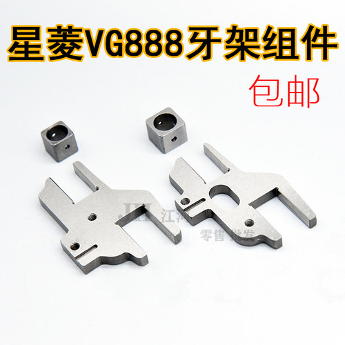 星菱VG888A牙架组件 VG888S牙架组件 星菱小嘴绷缝机零件 优质