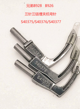 兄弟B926 B928埋夹机弯针S40375弯针S40376弯针S40377弯针928弯针