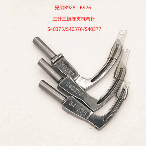兄弟B926 B928埋夹机弯针S40375弯针S40376弯针S40377弯针928弯针