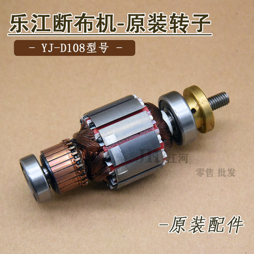 乐江原装断布机转子YJ-D108 铜丝电机 切布裁剪机省布机马达 机头