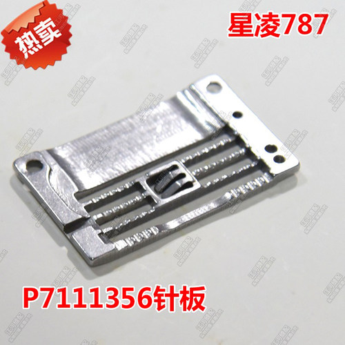 星菱VG888星锐787针板三针五线绷缝机滚领 4.8立骨针板P7111356