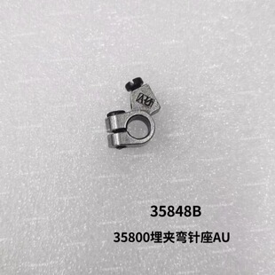 于仁35800配件35800埋夹弯针座AU AV  AY埋夹弯针座零件装机品质