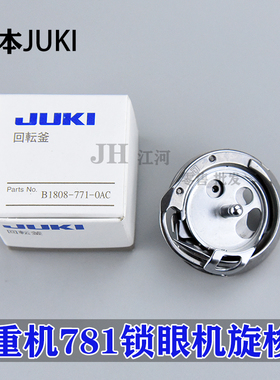 工业缝纫机配件 梭床梭头 771 781 平头锁眼机旋梭 B1808-771-OAC
