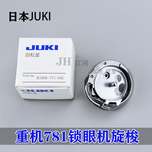 工业缝纫机配件 梭床梭头 771 781 平头锁眼机旋梭 B1808-771-OAC