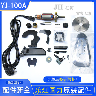 乐江100A圆刀裁剪机配件碳刷电源线帽电剪100刀片磨刀石剪子涡轮