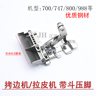 拉皮机压脚 包缝机拷边机橡筋压脚花边 747FS 银箭988 带斗 拉链