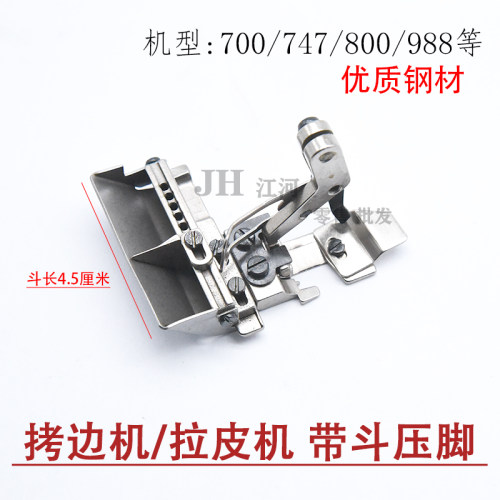 包缝机拷边机橡筋压脚花边 拉链 银箭988 747FS 拉皮机压脚 带斗