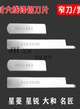 四针六线刀片星菱大和名匠宽刀片钨钢拼缝机上下刀片Y68121Y68184